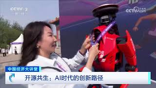 《中国经济大讲堂》 20260906 开源共生：AI时代的创新路径 | 财经风云