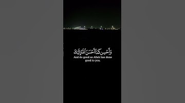 قران كريم #اجر_لي_ولك #﴿وَابْتَغِ فِيمَا آتَاكَ اللَّهُ الدَّارَ الْآخِرَةَ وَلَا تَنسَ نَصِيبَك