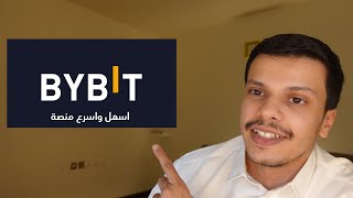 شرح منصة بايبت للعملات الرقمية (افضل بديل لبايننس) Bybit