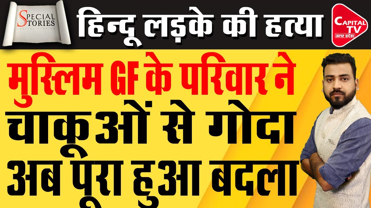 हिंदू लड़के Ankit Saxena हत्या मामले में मुस्लिमों को मिली उम्रकैद | Capital TV Uttar Pradesh