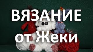 ВЯЗАНИЕ КРЮЧКОМ / ВЯЗАНИЕ КРЮЧКОМ И СПИЦАМИ / ВЯЗАНИЕ ОТ ЖЕКИ