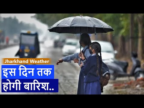 Jharkhand Weather : इस दिन तक होगी बारिश, 22 से बदल सकता है मौसम... | Prabhat Khabar