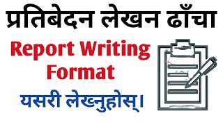 How to Write a Report नेपालीमा प्रतिबेदन लेख्ने तरिका/ढाँचा । प्रतिबेदनमा समेट्नुपर्ने कुराहरू।