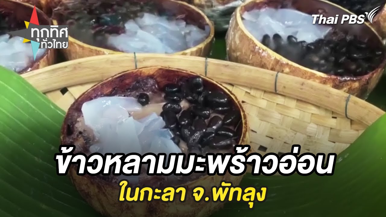 ข้าวหลามมะพร้าวอ่อนในกะลา ของฝากประจำถิ่น จ.พัทลุง | ทุกทิศทั่วไทย | 20 มี.ค. 68
