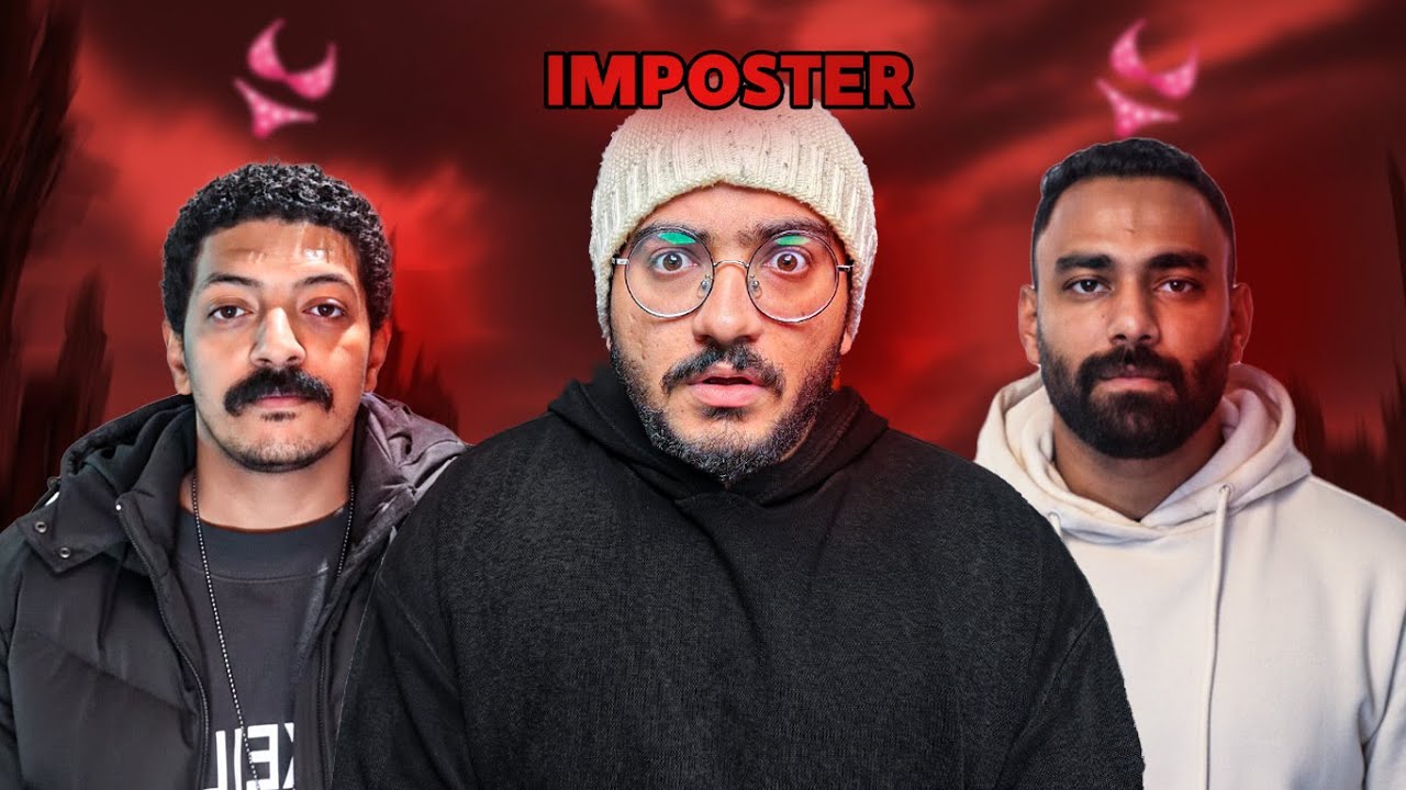 اللعبه دي هتخسر الصحاب بعض … ترند لعبه الجاسوس..