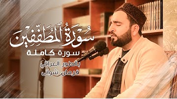 تلاوة من سورة المطففين (كاملة) بالطور العراقي بصوت فرمان شواني