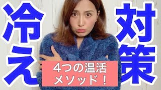 【冷え対策】冬が来る前に温活を始めよう！【アラフォー美容】