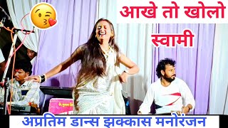 आंखे तो खोलो स्वामी ❤️ करीना पाटोळे 💥 अप्रतिम डान्स 😘 #AJAYPATOLE