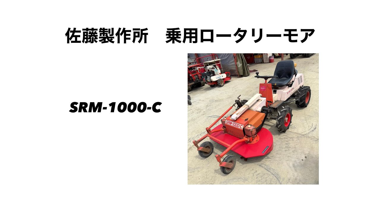 佐藤製作所 サンケー 乗用ロータリーモア SRM-1000-C 山形より - YouTube