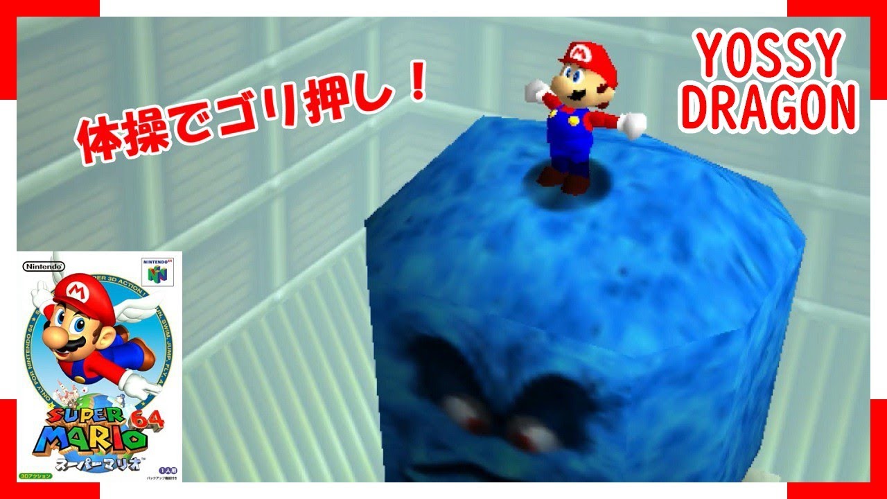 N64】スーパーマリオ 64 No.14 - YouTube