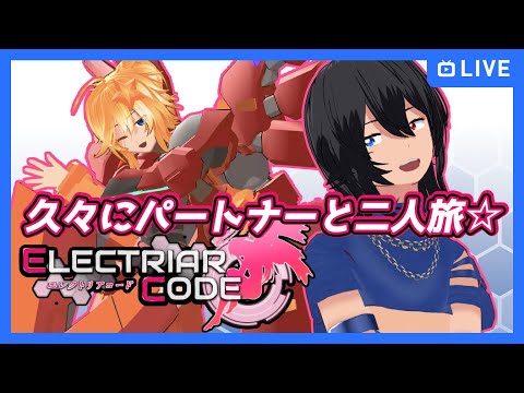 【#エレクトリアコード】久々パートナーと二人旅☆【むなかた亮牙/Vtuber】