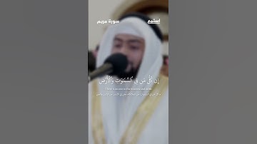 آية 90 - 95 من سورة مريم للقارئ أحمد النفيس
