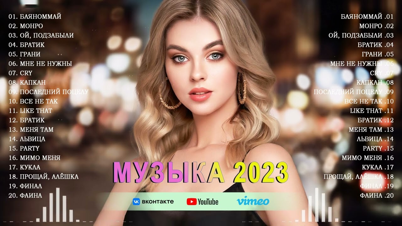 Российские хиты 2023.