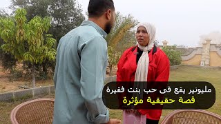 مليونير يقع فى حب بنت فقيرة قصة حقيقية مؤثره