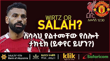 LIVERPOOL V UNITED: ለሳላህ ያልተመቸው የስሎት ታክቲክ (ይቀየር ይሆን?) | Bisrat Sport | ብስራት ስፖርት