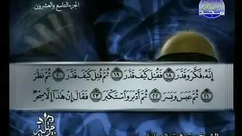 سورة المدثر كاملة الشيخ القارئ توفيق الصائغ