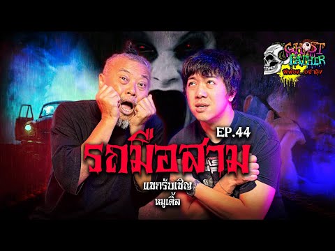 รถมือสาม I Ghost Father ผีพ่อง...อย่าดุ้ง Ep.44 #หมูเติ้ล