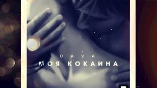 DAVA-Моя кокаина (official audio)