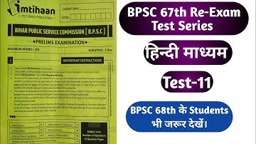67th BPSC PT Re-Exam Test Series|67th BPSC PT Re-Exam Test Paper|BPSC 67th Pre Test Paper