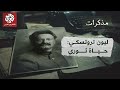 تروتسكي كواليس حياة الثوري الماركسي وتفاصيل صراعه مع ستالين واغتياله مذكرات 