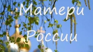 Матери России. Замечательная песня Ильи Резника.