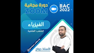 الحصة المجانية الثالثة - الأستاذ جواج - فيزياء - مراجعة الفصل الأول - BAC 2022