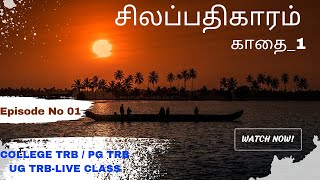 Silapathikaram Demo Class_சிலப்பதிகாரம்_காதை-1| AP TRB/PGTRB/UGTRB-LIVE CLASS ADMISSIONS OPEN NOW screenshot 4