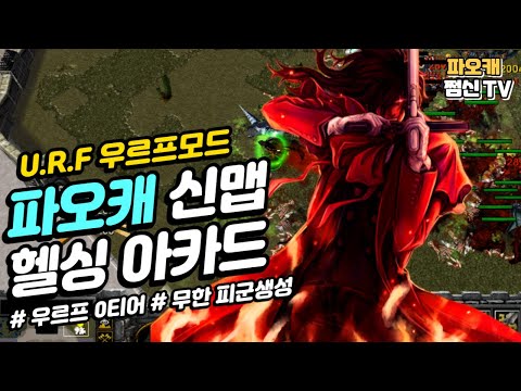 파오캐 신맵[U.R.F 우르프모드] &amp;#39;<strong>아카드</strong>&amp;#39; 0티어인 이유