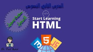 الدرس الثاني في html  (لتطبيق موبيزي )  | second lesson in html (for mobeasy)