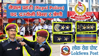 Nepal Police Rank || नेपाल प्रहरीको पद, दर्ज्यानी चिन्ह र श्रेणीहरुको विवरण