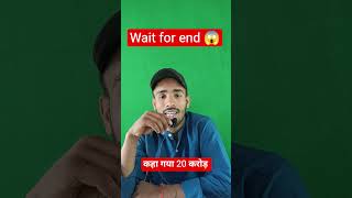 कहा गया 20 करोड़ रुपए 😱#maharastra#government #adhikar #funny #comedy