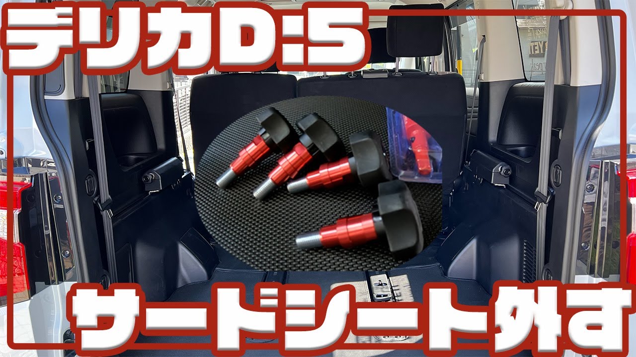 値下げしました X-Fang サードシート取外しキットセット デリカD:5 hq720.jpg?sqp=-