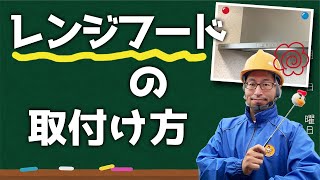 DIYできる！？レンジフード交換工事・取付け方を説明します！！参考までに！！