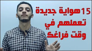 15 هواية متنوعة تعملها في وقت فراغك هتخلي حياتك أحسن وأسعد