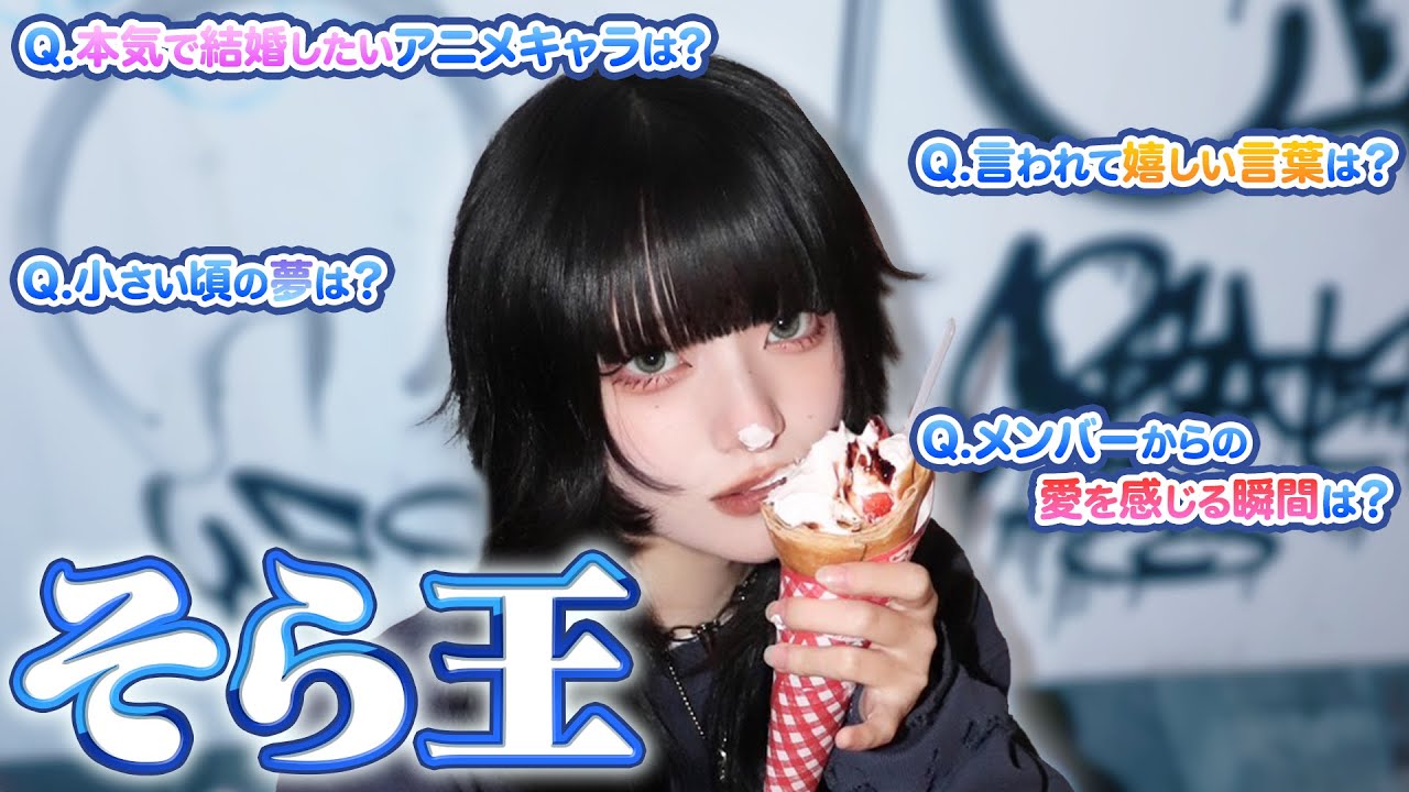 【そら王】そら王の称号は誰の手に•••