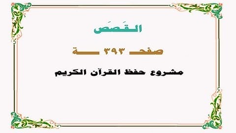 حفظ سورة القصص - صفحة 393 - نص وصوت