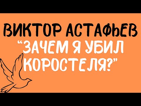 Берегись тогда, живая душа! Виктор Астафьев: «Зачем я убил коростеля?». Читает Сергей Летов.
