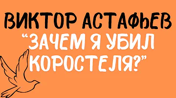 Берегись тогда, живая душа! Виктор Астафьев: «Зачем я убил коростеля?». Читает Сергей Летов.