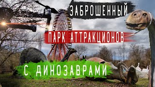 Заброшенный Парк Аттракционов с Динозаврами. Золотой Город.