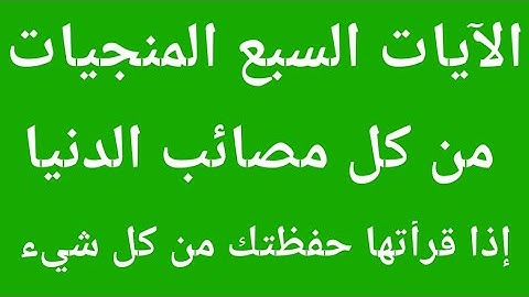 الآيات السبع المنجيات من كل البلايا والمصائب اذا قرأتها حفظتك من كل شيء