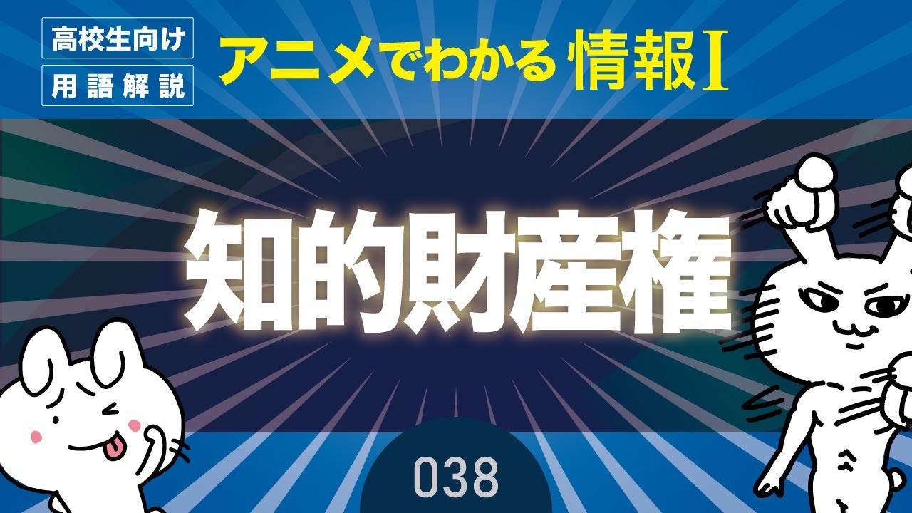 情報 38 知的財産権とは 著作権 産業財産権の例えや期間 情報1動画教科書 勉強方法 高校授業 共通テスト対策 わかりやすく解説 Youtube 情報 38 知的財産権とは 著作権 産業財産権の例えや期間 情報1動画教科書 勉強方法 高校授業 共通テスト対策 わかりやすく解説 Youtube