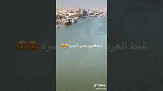 شط العرب