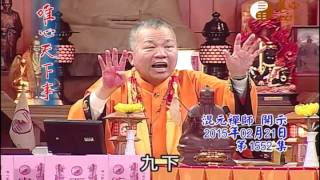 甲午千秋謝天恩法會 安心真經 【唯心天下事1552】｜ WXTV唯心電視台