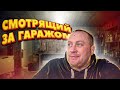 БЕШЕНЫЙ СМОТРЯЩИЙ ЗА ГАРАЖОМ! БАЛЛОТИРУЮСЬ! Партия Бешеного Канала! «ПБК»