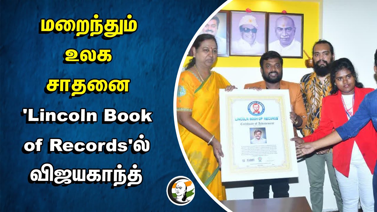 மறைந்தும் உலக சாதனை.. 'Lincoln Book of Records'ல் விஜயகாந்த் | Vijayakanth | World Record