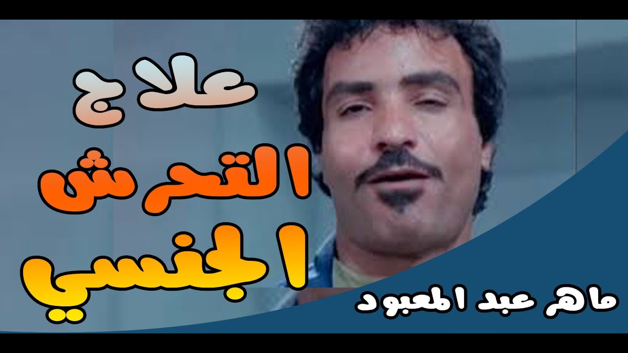 علاج التحرش الجنسي | ماهر عبد المعبود