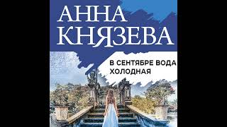 Аудиокнига Анны Князевой «В сентябре вода холодная»