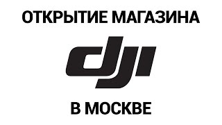 Открытие магазина DJI в Москве