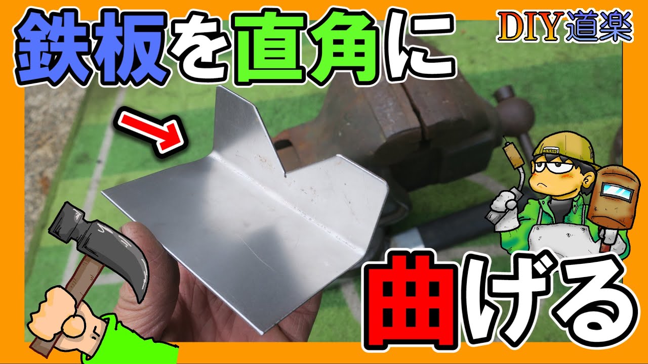 ハンマーと万力を使って 鉄板を直角に曲げる方法 板金 90度 人力 ベンディング Youtube