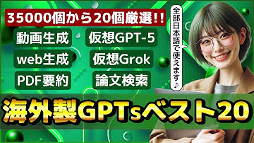 ChatGPTをめっちゃ便利にする海外製GPTsベスト20！～GPT-5シミュレート、仮想Grok、動画生成、論文検索～